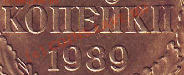 3 копейки 1989 подскажите по мон дворам. - 3к89(ММД)