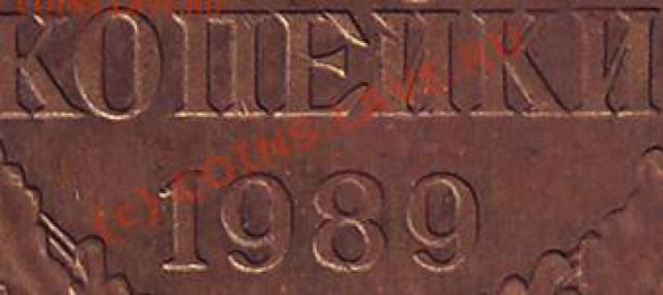3 копейки 1989 подскажите по мон дворам. - 3kop89(ЛМД)