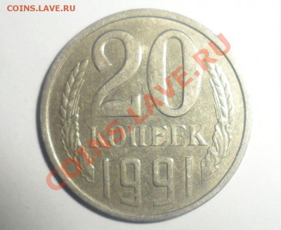 20 копеек 1991 ШТ.3.3Л №175. - 1.JPG