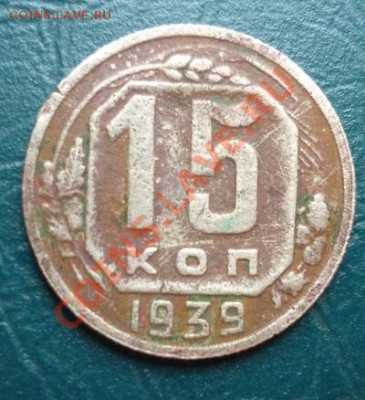 пол копейки 1925 - 15 коп 1939.JPG