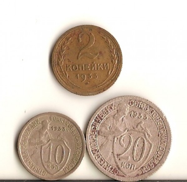 1933 2 копейки 10 копеек 20 копеек - сканирование0013