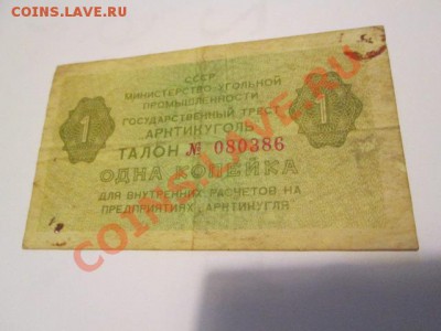 арктикуголь талон 1 копейка - IMG_1471.JPG