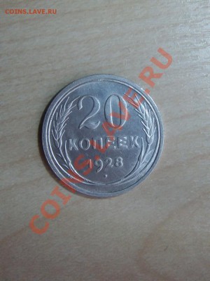 20 коп.1928 г. Состояние!!!До 25.09. до 21.40 по мск. - 20 kog 1928