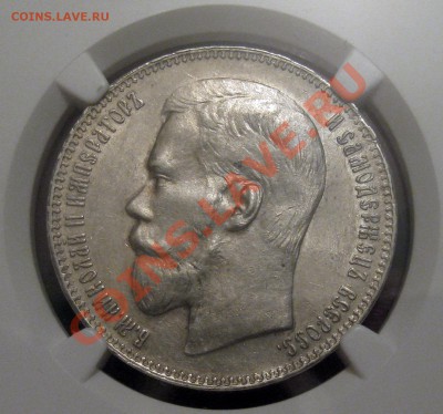 рубль 1897** NGC AU-58 - 01