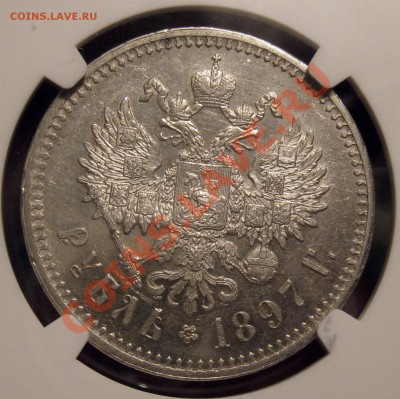 рубль 1897** NGC AU-58 - 0