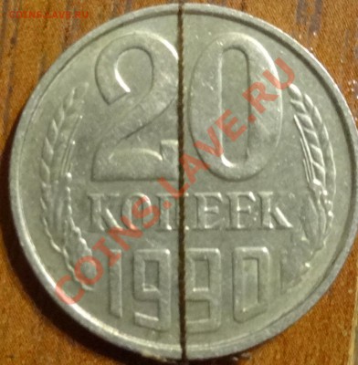 20 коп 1990 года брак - 20к