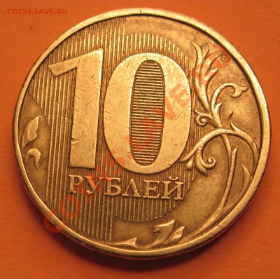 10 руб 2011 ммд - брак или разновидности? подскажите. - 1