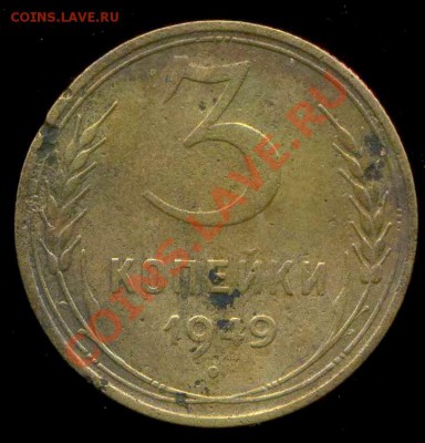 3 копейки 1949 г. разновидность. - img292