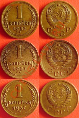 1 КОПЕЙКА 1937 - 3 ШТУКИ - ОЦЕНКА - 8