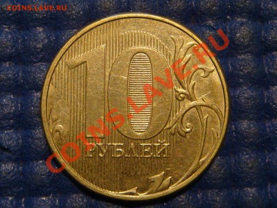 10 рублей 2012 полный раскол АВЕРСА до 22-30 26.09.13 - DSC01711.JPG