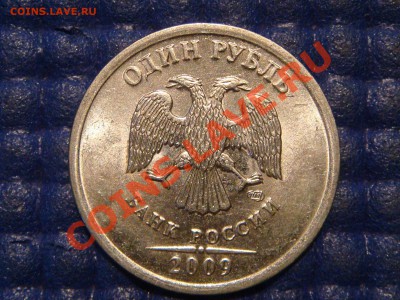 ВСТРЕЧНЫЙ РАСКОЛ РЕВЕРСА 1 рубль спмд 2009-Н до 22-15 26.09 - DSC01945.JPG