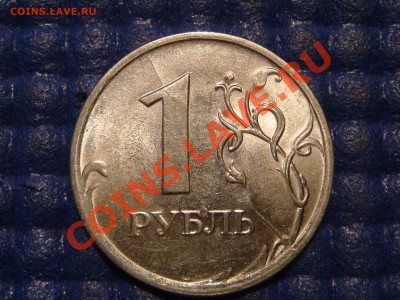 ВСТРЕЧНЫЙ РАСКОЛ РЕВЕРСА 1 рубль спмд 2009-Н до 22-15 26.09 - DSC01947.JPG