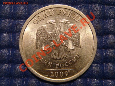 ВСТРЕЧНЫЙ РАСКОЛ РЕВЕРСА 1 рубль спмд 2009-Н до 22-15 26.09 - DSC01964.JPG