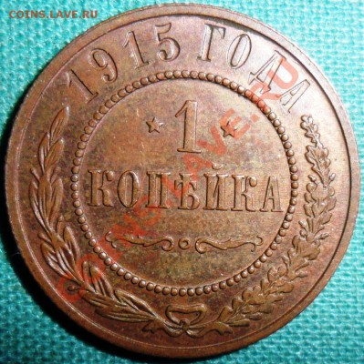 1 коп 1915г.Остатки штемпельного блеска.Неплохая. - SAM_6384.JPG