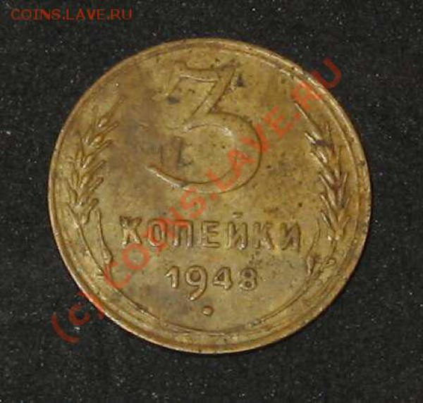 3 копейки 1948 Ф-94 нечастая до 14 января - 3 коп 1948 IIА1