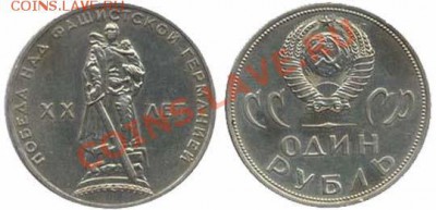 Монета 1 рубль 1965 года 20 лет Победы над фашистской - 1rub-1965-20let