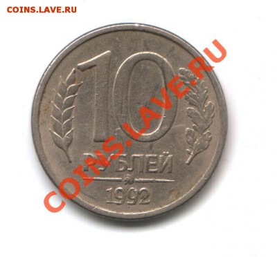 10 рублей 1992 ММД магнитная - 10_1