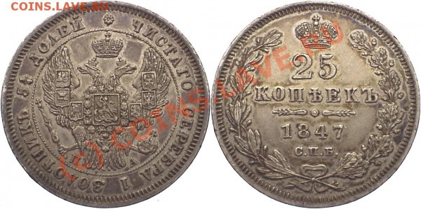 25 копеек 1847 и 1860 - 100104001bz