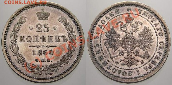 25 копеек 1847 и 1860 - 091124032bz