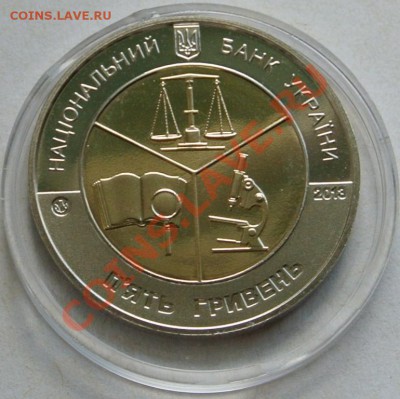 5 гривен 2013.100 лет Киевскому НИИ суд.эксп,до 29.09,22-00 - DSC_0979.JPG
