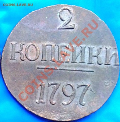 пара двушек Павла 1 без букв 1797 - IMG 6