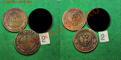 2 копейки 1872.1893 г.г. - 12-0