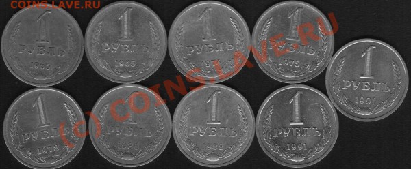 1 рубль.1965,74,75,78,80,88,91. До 14.01.10. 22ч00м - р 1