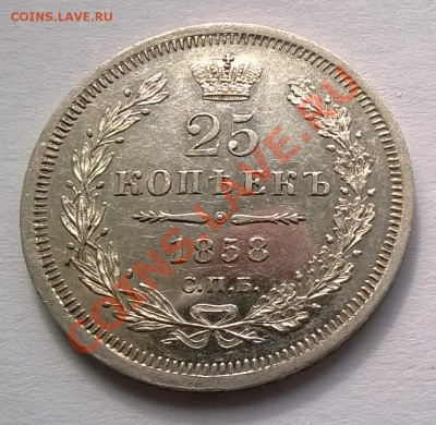25 копеек 1858 ФБ - 111