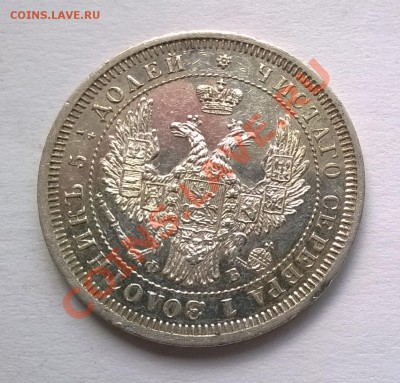 25 копеек 1858 ФБ - 2