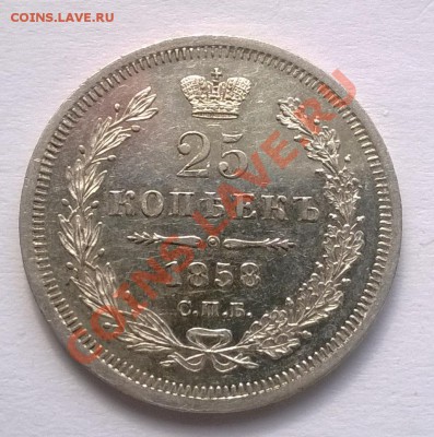 25 копеек 1858 ФБ - 1