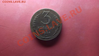 3коп и 5 коп. 1924 г - Изображение 4679