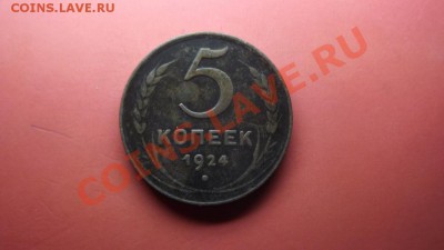 3коп и 5 коп. 1924 г - Изображение 4686