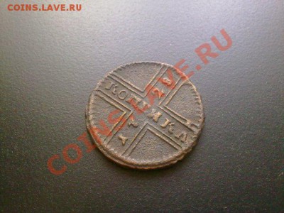 крестовая копейка 1728 конь парит!! до 26.09.13 в 22:00 - 190820134766
