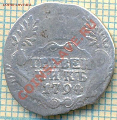 гривенник 1794г,до 29.09.2013г. 22.00 по Москве - 1794 гр р
