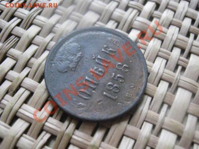 ! Копейка 1858 ЕМ. До 30.09.2013г. - 30.09 и 3.10 032.JPG