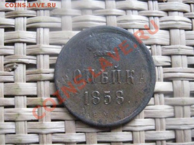 ! Копейка 1858 ЕМ. До 30.09.2013г. - 30.09 и 3.10 028.JPG