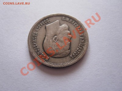 25 копеек 1896 26.09 22:20 - IMG_9396.JPG