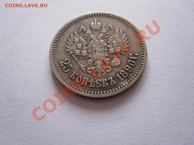 25 копеек 1896 26.09 22:20 - IMG_9393.JPG
