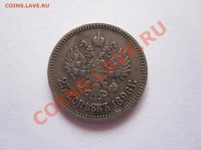 25 копеек 1896 26.09 22:20 - IMG_9389.JPG