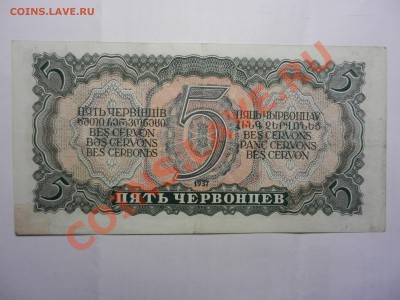 5 червонцев 1937 оцените - DSCN3937.JPG