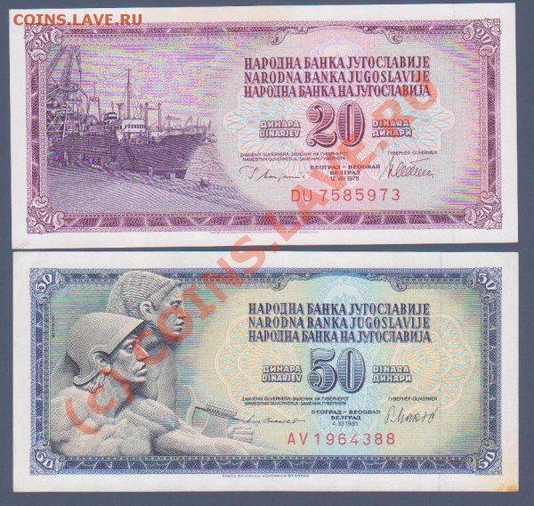 Югославия 20  динаров 1978,50 динаров 1981 годов - 20 и 50 дин