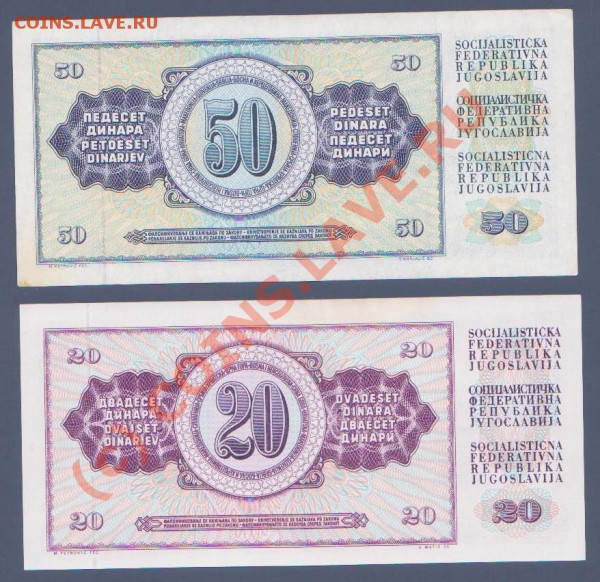 Югославия 20  динаров 1978,50 динаров 1981 годов - 20 и 50 динар