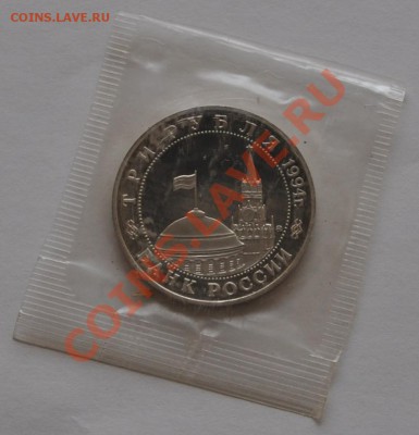 Партизаны, 3 рубля, 1994 год, Пруф до 30.09.2013 22-30 Мск - DSC_64501