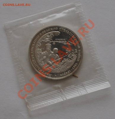 Партизаны, 3 рубля, 1994 год, Пруф до 30.09.2013 22-30 Мск - DSC_64481