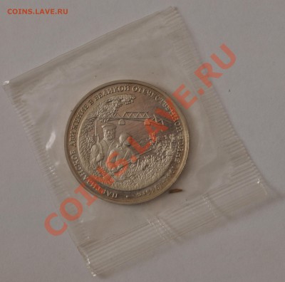 Партизаны, 3 рубля, 1994 год, Пруф до 30.09.2013 22-30 Мск - DSC_64431