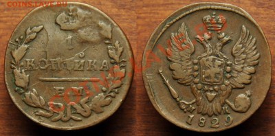 1 копейка 1829г. ЕМ ИК---До 26-09-13 в 21-00--- - 1коп1829_2