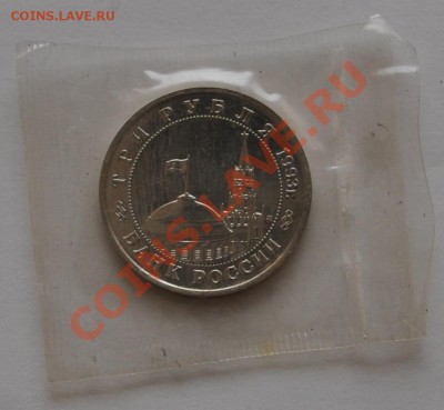 Освобождение Киева, 3 рубля, 1993 до 30.09.2013г. 22-30 Мск - DSC_64541