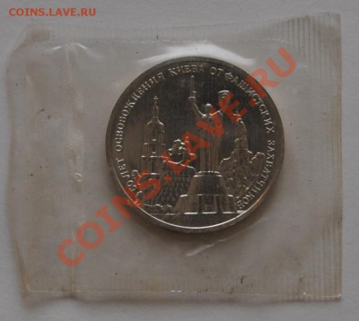 Освобождение Киева, 3 рубля, 1993 до 30.09.2013г. 22-30 Мск - DSC_64531