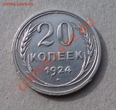 20коп 1924г.до 29.09.2013 21.00.мск - IMAG0484