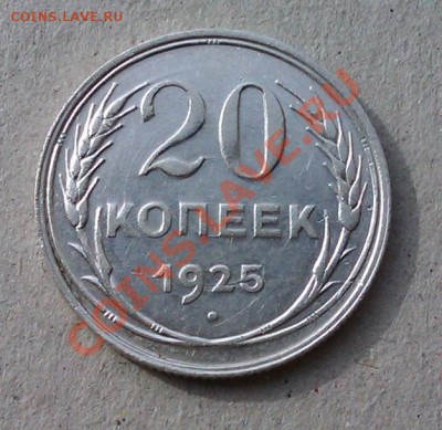 20коп 1925г.до 29.09.2013 21.00.мск - IMAG0482